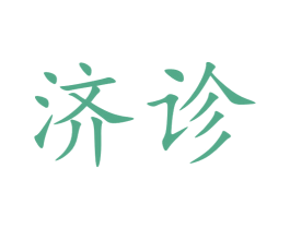 济诊 第5类医药商标图样