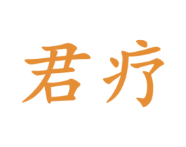 君疗 第10类医疗器械商标图样