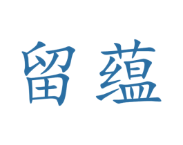 留蕴 第33类酒商标图样