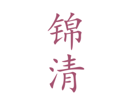 锦清 第33类酒商标图样