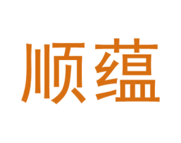 顺蕴 第33类酒商标图样