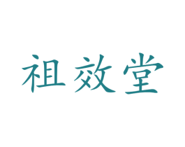 祖效堂 第35类广告贸易商标图样