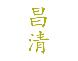 昌清 第33类酒商标图样