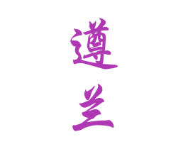 遵兰 第33类酒商标图样