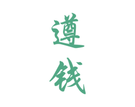 遵钱 第33类酒商标图样