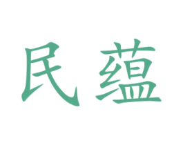 民蕴 第33类酒商标图样