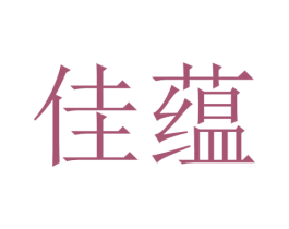 佳蕴 第33类酒商标图样