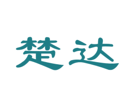 楚达 第33类酒商标图样