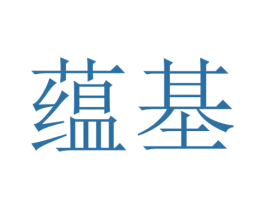 蕴基 第33类酒商标图样