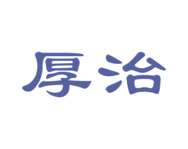 厚治 第10类医疗器械商标图样