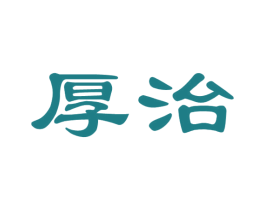 厚治 第35类广告贸易商标图样