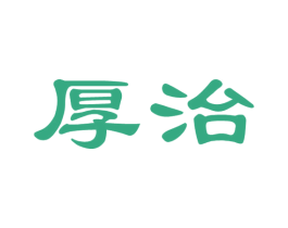 厚治 第5类医药商标图样