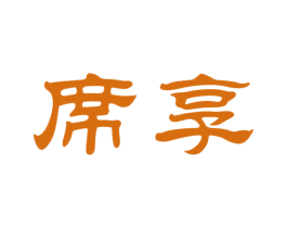 席享 第33类酒商标图样