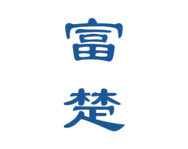 富楚 第33类酒商标图样