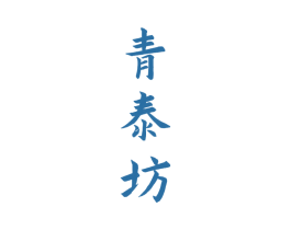 青泰坊 第33类酒商标图样