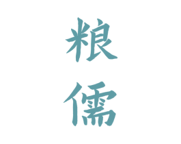 粮儒 第33类酒商标图样