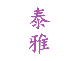 泰雅 第33类酒商标图样
