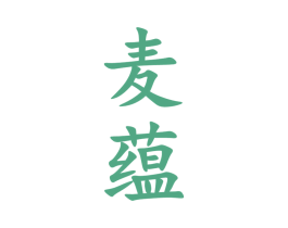 麦蕴 第33类酒商标图样