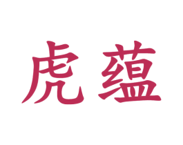 虎蕴 第33类酒商标图样