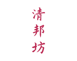 清邦坊 第33类酒商标图样