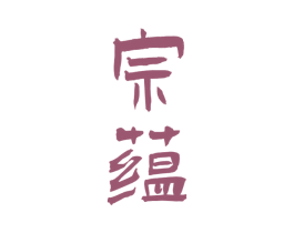 宗蕴 第33类酒商标图样