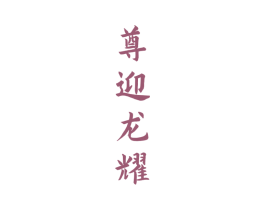 尊迎龙耀 第33类酒商标图样