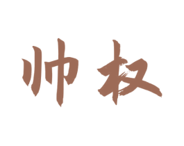 帅权 第33类酒商标图样