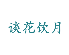 谈花饮月 第33类酒商标图样