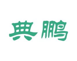 典鹏 第33类酒商标图样
