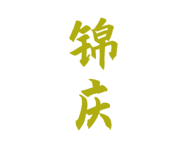 锦庆 第33类酒商标图样