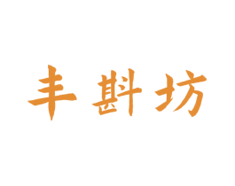 丰斟坊 第33类酒商标图样