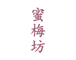 蜜梅坊 第33类酒商标图样