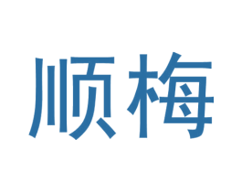 顺梅 第33类酒商标图样