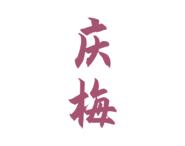 庆梅 第33类酒商标图样