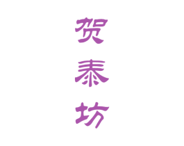 贺泰坊 第33类酒商标图样