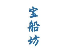 宝船坊 第33类酒商标图样
