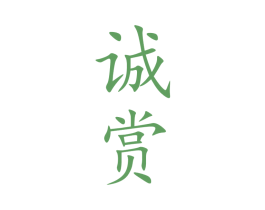 诚赏 第33类酒商标图样
