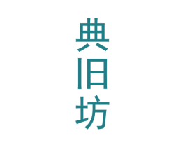 典旧坊 第33类酒商标图样