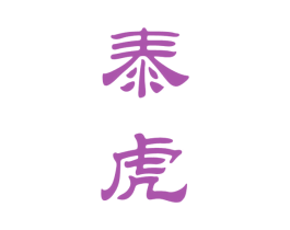 泰虎 第33类酒商标图样