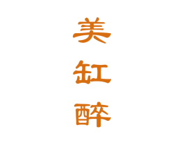 美缸醉 第33类酒商标图样