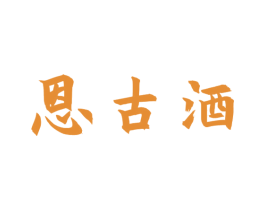 恩古酒 第33类酒商标图样