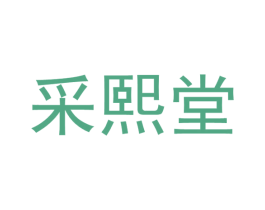 采熙堂 第5类医药商标图样