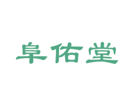 阜佑堂 第5类医药商标图样