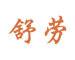 舒劳 第5类医药商标图样