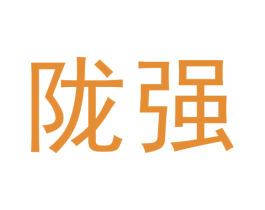 陇强 第5类医药商标图样