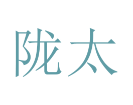 陇太 第5类医药商标图样