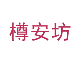 樽安坊 第33类酒商标图样