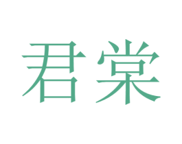 君棠 第33类酒商标图样