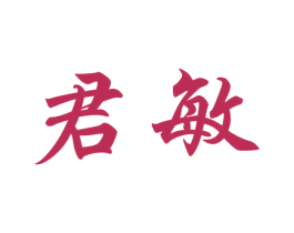君敏 第33类酒商标图样