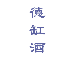 德缸酒 第33类酒商标图样